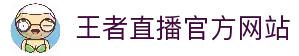 王者直播-世界杯直播_足球即时比分直播_足球比赛直播